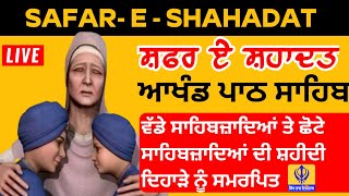 🔴Live 12 ਪੋਹ ਛੋਟੇ ਸਾਹਿਬਜ਼ਾਦਿਆਂ ਦੀ ਸ਼ਹੀਦੀ ਪੰਦਰਵਾੜਾ  ਸ਼ਫਰ ਏ ਸ਼ਹਾਦਤ 27 ਦਸੰਬਰ 22 ਅਖੰਡ ਪਾਠ ਸਾਹਿਬ