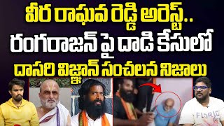 వీర రాఘవ రెడ్డి అరెస్ట్.. | Dasari Vignan About Chilkur Balaji Priest Rangarajan Incident | WWT