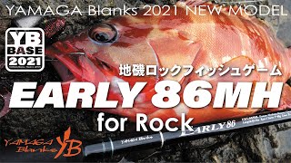 EARLY for Rock 86MH × 地磯ロックフィッシュゲーム