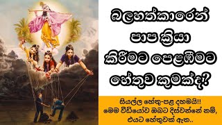 භගවත් ගීතාව | 158 වැනි කොටස | බලහත්කාරෙන් පාප ක්‍රියා කිරීමට පෙළඹීමට හේතුව කුමක්ද? #deshana #Guru