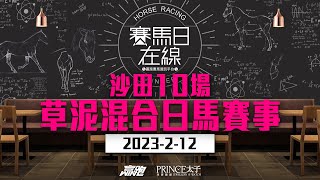 #賽馬日在線｜沙田10場 草泥混合日馬賽事｜2023-2-12｜賽馬直播｜香港賽馬｜主持：黃總、仲達、安西  嘉賓：WIN  推介馬：棟哥及叻姐｜@WHR-HK