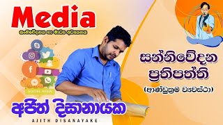 සන්නිවේදන ප්‍රතිපත්ති (ආණ්ඩුක්‍රම ව්‍යවස්ථාව තුළ මාධ්‍ය නිදහස ) 01