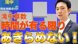 どこまでも丁寧に取り組む。 試行錯誤の問題を解説！【滝中完全攻略ガイド007】