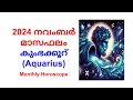 2024 November Monthly Horoscope Malayalam | കുംഭക്കൂറ് | മാസഫലം | Avittam,Chathayam,Pooruruttathi