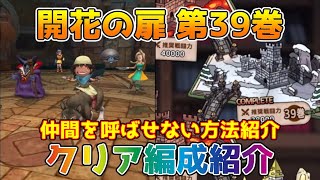 【DQタクト】開花の扉 第39巻のクリア編成紹介【#ドラクエタクト/#ドラゴンクエストタクト/#DQTact】