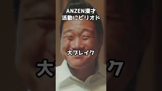 お笑いコンビ「ANZEN漫才」が23年間の活動にピリオド #shorts #ANZEN漫才 #解散 #みやぞん #あらぽん