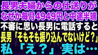 【スカッとする話】長男夫婦からの仕送りがなぜか毎月4949円と中途半端。不審に思い、長男に電話すると…長男「そもそも振り込んでないけど？」私「え？」実は…