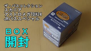 鉄道模型【Ｎゲージ特別編】バスコレ・スカニア アストロメガTDX24 JRバススペシャル6個入りＢＯＸの開封