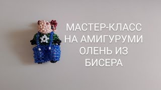 МАСТЕР-КЛАСС НА АМИГУРУМИ ОЛЕНЬ ИЗ БИСЕРА/3 ЧАСТЬ/#амигурумиизбисера #бисер #бисероплетение #залетит