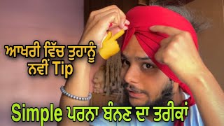 Simple ਪਰਨਾ ਬੰਨਣ ਤੋਂ ਪਹਿਲਾ ਕੁਝ ਨਵੇਂ Tips ਸਿੱਖੋ Patiala Shahi Parna With New Shape