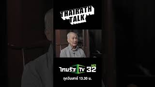 คุยกับ 'อานันท์ ปันยารชุน' อดีตนายกฯ 2 สมัย เพื่อหาทางออกให้กับบ้านเมือง #Shorts | Thairath Talk