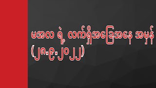 မအလ ရဲ့ လက်ရှိအခြေအနေအမှန် (၂၈.၉.၂၀၂၂)