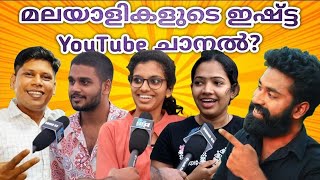 മലയാളികളുടെ ഇഷ്ട്ട യൂട്യൂബ് ചാനൽ ? Malayalies favourite malyalam youtube channel ? | Public Opinion