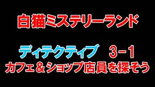 【白猫プロジェクト】白猫ミステリーランド　DETECTIVE　3-1カフェ＆ショップ店員を探そう（スタータヌッキーのルーン）