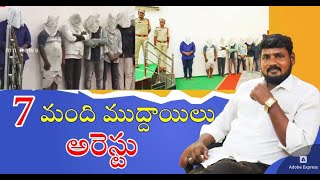 7 మంది ముద్దాయిలు  అరెస్ట్