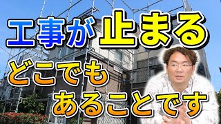 工事が急に止まる原因とは？木村社長が解説！【外壁塗装 / リフォーム】