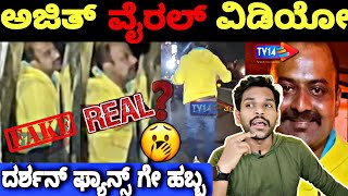 ಅಜಿತನ ಅವಾಂತರಗಳು 🤮|Ajith Hanumakkanavar Drink | TV 14 |DBoss| Darshan Fan's| Viral video real or fake