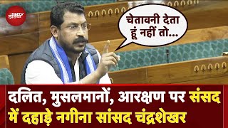 Parliament Budget Session: Reservation पर संसद में क्या बोले MP Chandrashekhar Azad | Lok Sabha