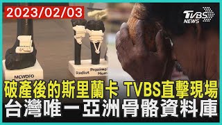 破產後的斯里蘭卡 TVBS直擊現場 台灣唯一亞洲骨骼資料庫 | 十點不一樣 20230203@TVBSNEWS01