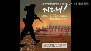 2019년 코리아베테랑코랄 연주회