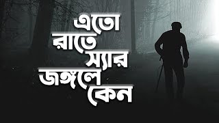 এতো রাতে স্যার জঙ্গলে কেন | Bhoot Studio  | RJ Uday ( ভৌতিক গল্প )