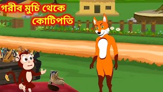 গরিব মুচি থেকে কোটিপতি।Gorib Muchi Theke Kotipoti।Fox Cartoon।Rupkothar Golpo