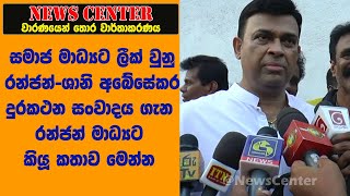 මාධ්‍යට ලීක් වුනු රන්ජන්-ශානි දුරකථන සංවාදය ගැන රන්ජන් මාධ්‍යට කියූ කතාව මෙන්න