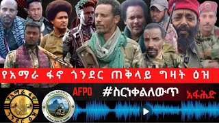 የአማራ ፋኖ በጎንደር ዕዝ እና የአማራ ፋኖ በጎንደር ውህድ ድርጅት የሆነው የአማራ ፋኖ ጎንደር ጠቅላይ ግዛት ዕዝ የተሰጠ የውህደት መግለጫ