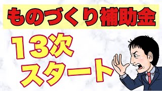 ものづくり補助金12次終了すぐさま13次公募開始！締切は？