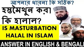 হস্তমৈথুন কি ইসলামে হালাল? IS MASTURBATION HALAL OR PERMITTED IN ISLAM? মৌলানা মিজানুর রহমান আজহারী