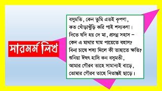 সারমর্ম। বসুমতি কেন তুমি এতই  কৃপণা  Class 9 and 10 and SSC Exam.5