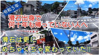 25年ぶりに滑石中の校区を車で走ってみたら‥‥  の続き あれから、1年半。滑石はもっと更にメチャクチャ変わってた！