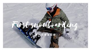 輕井澤滑雪|新手心得，snowboard亂摔一通，但最累的是⋯，要請私人教練嗎？上癮了嗎？要不要護具？雪具雪衣怎麼辦？