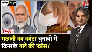 Loksabha Election 2024: मछली का कांटा सियासत में अटका ! | Tejashwi Yadav Eating Fish Row | PM Modi