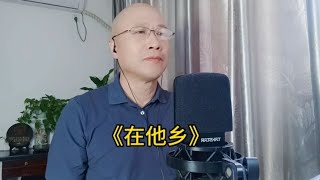 一首非常好听的歌《在他乡》身在异乡为异客，每逢佳节倍思亲！【平和4o0C】