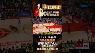 NBA賽事分析-暴龍 VS 76人，#足球 #籃球 #nba #棒球 #暴龍 #76人 #季後賽 #總冠軍 #捲毛叔 #我要上熱門 #熱門 #Embiid #Maxey #哈登