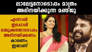 ലാലേട്ടനോടൊപ്പം മാത്രം അഭിനയിക്കുന്ന മഞ്ജു  | filmibeat Malayalam