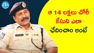 ఆ 14 లక్షలు చోరీ కేసుని ఎలా ఛేదించాం అంటే - Patancheru DSP Rajeshwara Rao | Crime Diaries