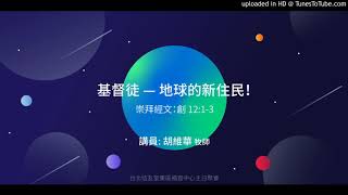 2020.03.01 主日講道：基督徒－地球的新住民（胡維華牧師）