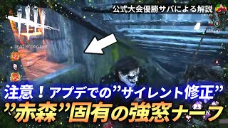 【DBD】【悲報】『マザーズ・ドゥエリング』”固有建築の強窓”ナーフされてました...【らすたまお切り抜き】