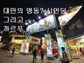 대만 여행-까르푸, 시먼 Taiwan Taipei Trip(臺北)-Carrefour, Ximen(Ximending, 西門町)