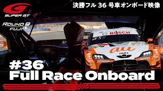 【Rd.8 決勝オンボード】#36 au TOM'S GR Supra ／ 2021 AUTOBACS SUPER GT Round 8 FUJI GT 500km RACE