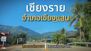 เที่ยวเชียงแสน จ.เชียงราย สัมผัสความงาม 3 แผ่นดิน สกายวอล์ควัดพระธาตุผาเงา สามเหลี่ยมทองคำ