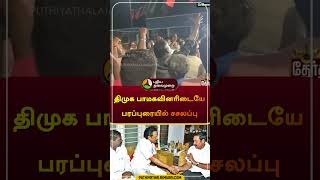 திமுக பாமகவினரிடையே பரப்புரையில் சசலப்பு | வந்தவாசி | #vanthavasi | #dmk | #pmk | #shorts