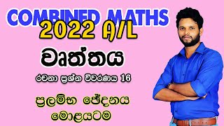 2022 A/L Combined Maths Pure Paper discussion|වෘත්තය|Circle 2022| wurthaya 2022 |Coordinate Geometry