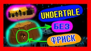 UNDERTALE ТЕОРИИ - Что Будет Если ФРИСК НЕ УПАДЁТ В ПОДЗЕМЕЛЬЕ