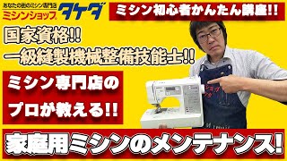 【ミシン専門店のプロが教える!!】家庭用ミシンのメンテナンス方法!!