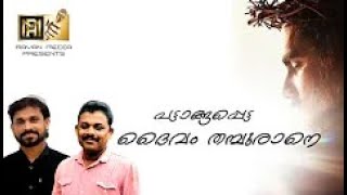 പട്ടാങ്ങപ്പെട്ട ദൈവം തമ്പുരാനെ... ഞങ്ങളെ നീ രക്ഷിച്ചു കൊള്ളേണമേ......Singer : Roy Puthur