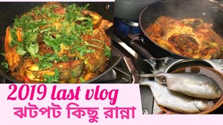 2019 last vlog || খুব তাড়াতাড়ি একসাথে তিন চারটা তরকারি কিভাবে রান্না করি || sylheti Uk vlog