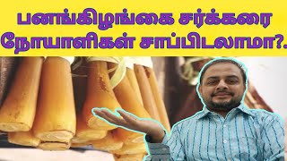 பனங்கிழங்கை சர்க்கரை நோயாளிகள் சாப்பிடலாமா..! |TAMIL |DIABETES |PONGAL